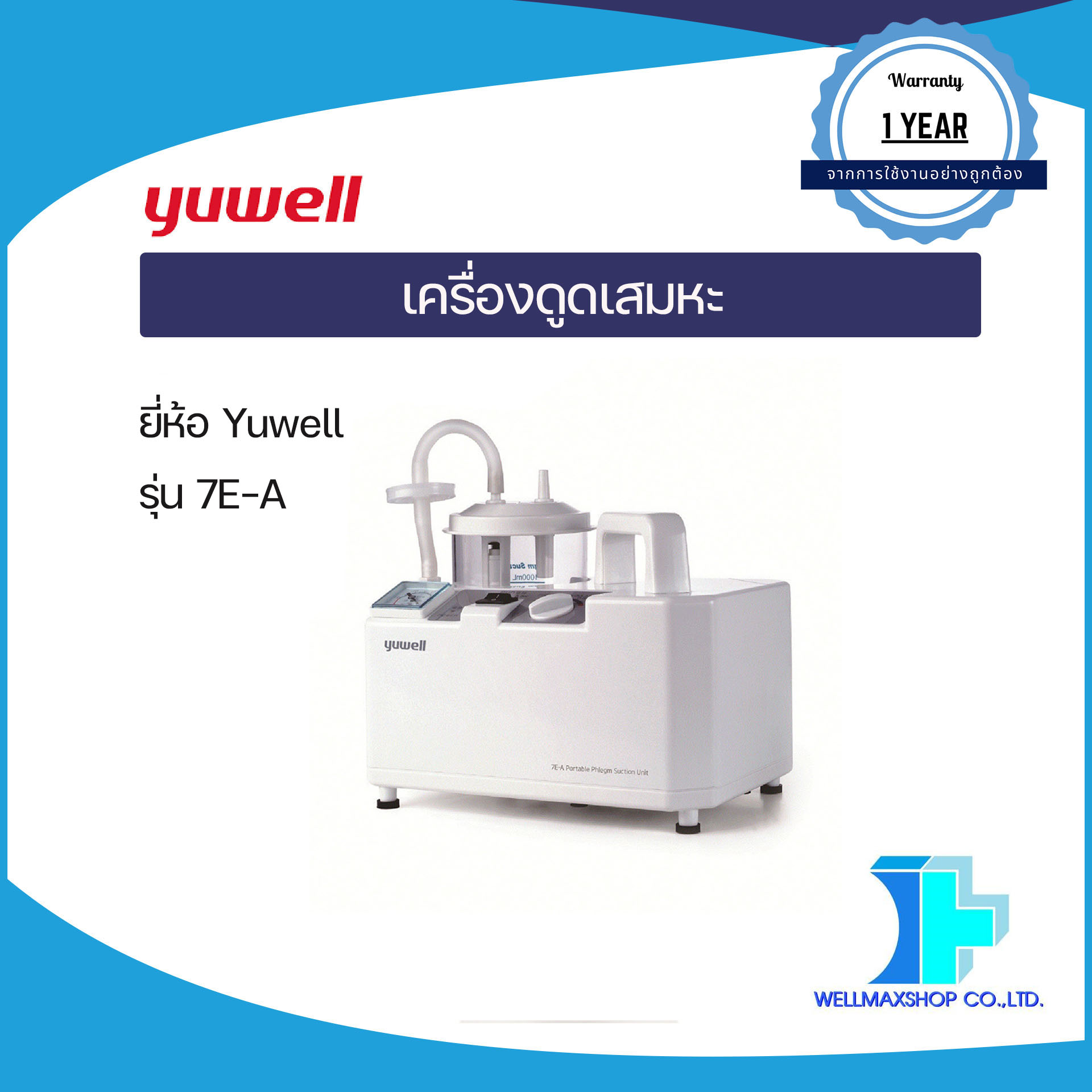 เครื่องดูดเสมหะ ยี่ห้อ YUWELL รุ่น 7E-A