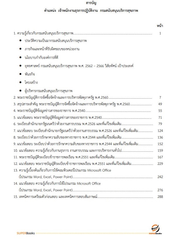 แนวข้อสอบ เจ้าพนักงานธุรการปฏิบัติงาน กรมสนับสนุนบริการสุขภาพ