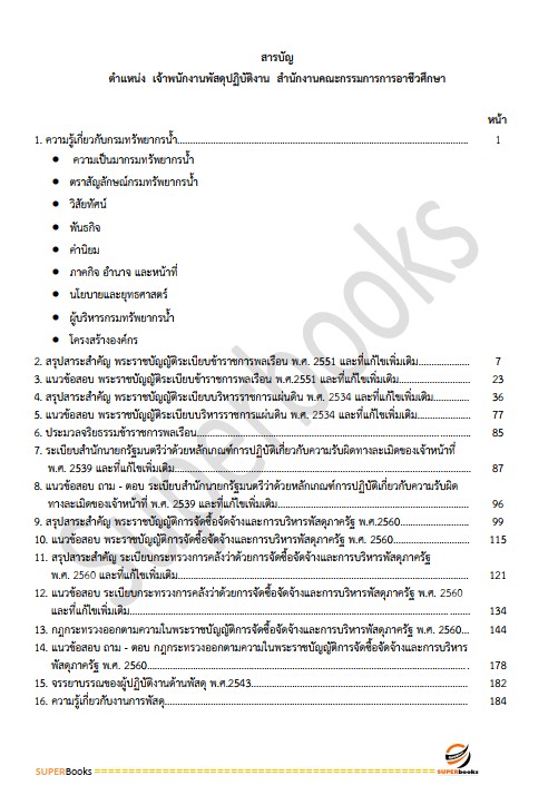 แนวข้อสอบ เจ้าพนักงานพัสดุปฏิบัติงาน กรมทรัพยากรน้ำ