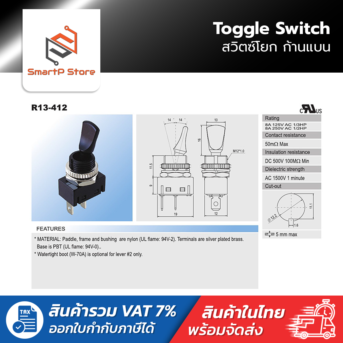 Toggle Switch สวิตซ์โยก ก้านแบน 2/3 ขา 8A 250VAC รุ่น R13-412