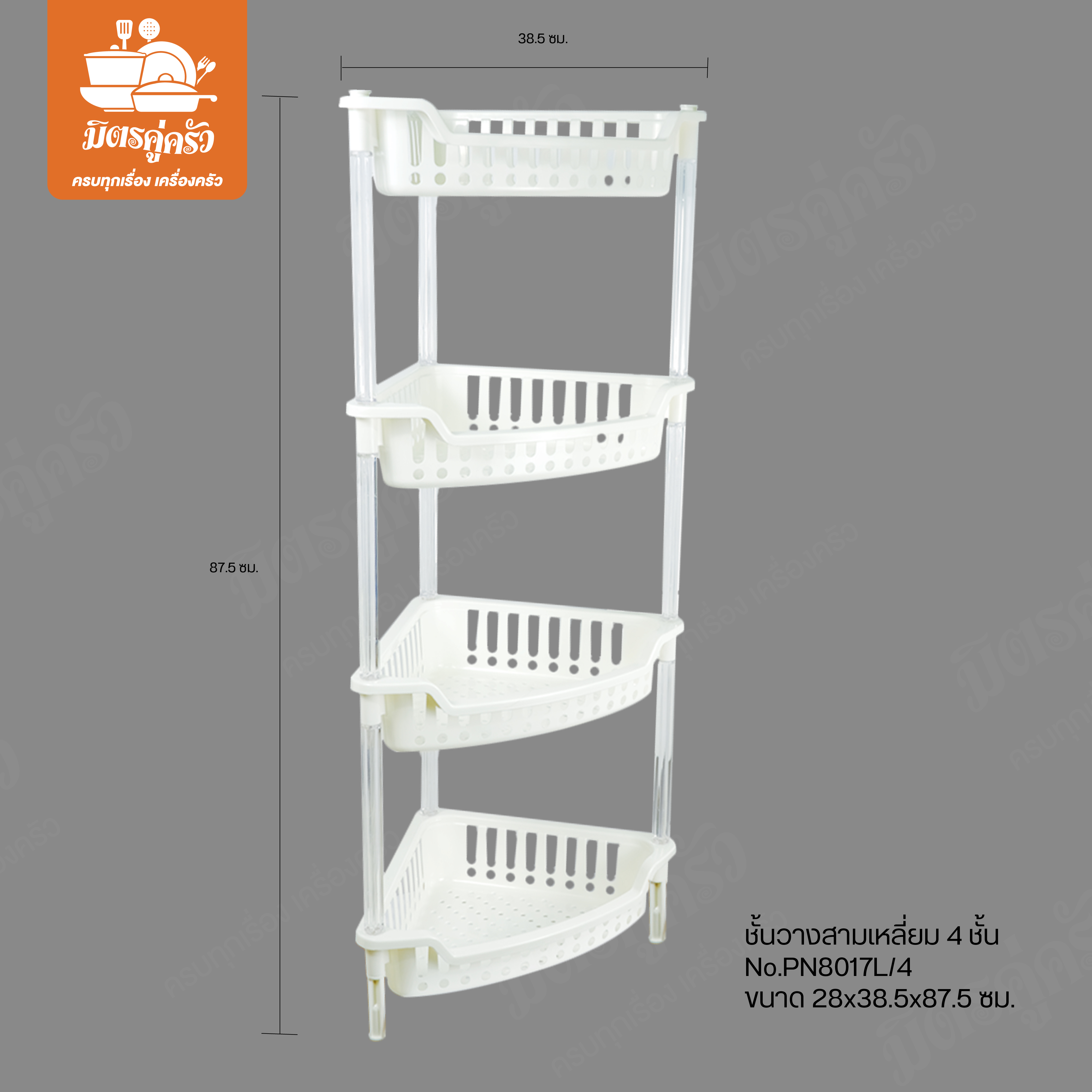 ตะแกรงชั้นวาง สามเหลี่ยม 4ชั้น No.PN8017L/4