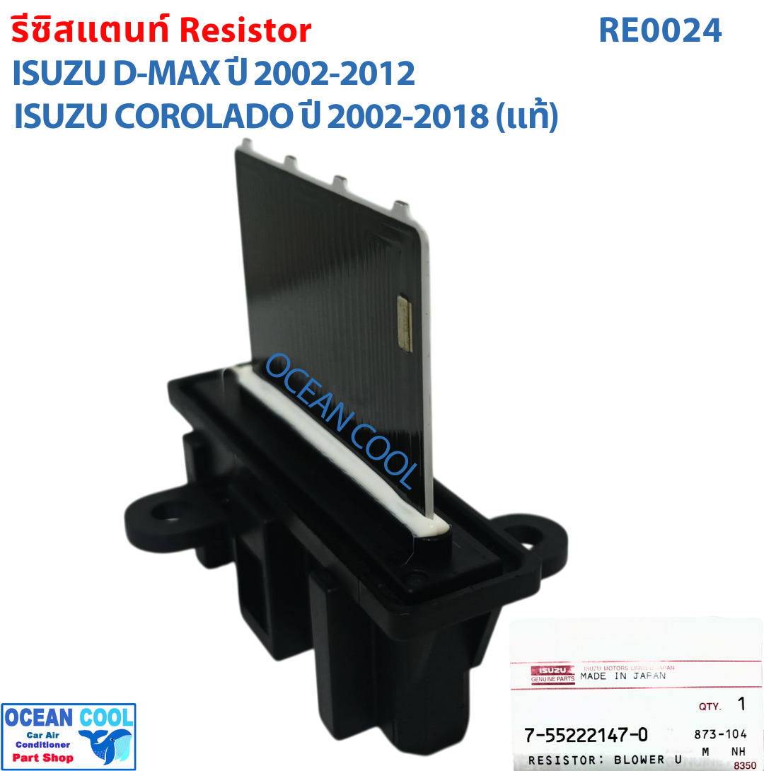 รีซิสแตนท์ เชพโลเล็ต โคโลราโด้ 2002 - 2018 แท้ศูนย์ GM RE0024 อีซูซุ ดีแม็ก 2002 - 2012 Blower Resistor Chevrolet Corolado Isuzu Dmax MU 7