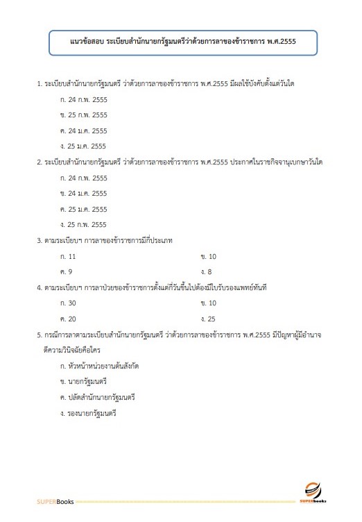 แนวข้อสอบ เจ้าพนักงานธุรการปฏิบัติงาน สำนักงานคณะกรรมการอาหารและยา
