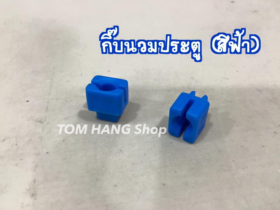 กิ๊บนวมประตู (สีฟ้า) MTX