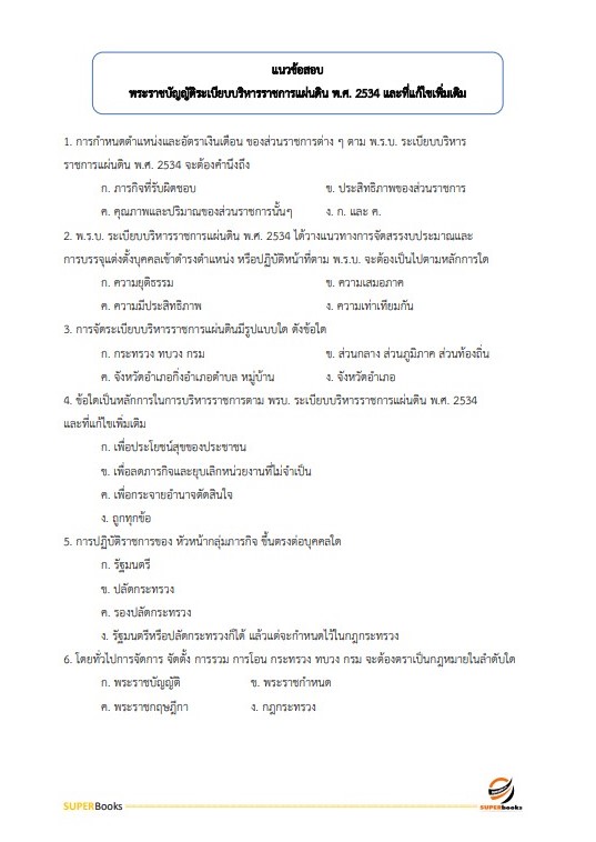 แนวข้อสอบ นักประชาสัมพันธ์ปฏิบัติการ (ด้านทั่วไป) กรมประชาสัมพันธ์