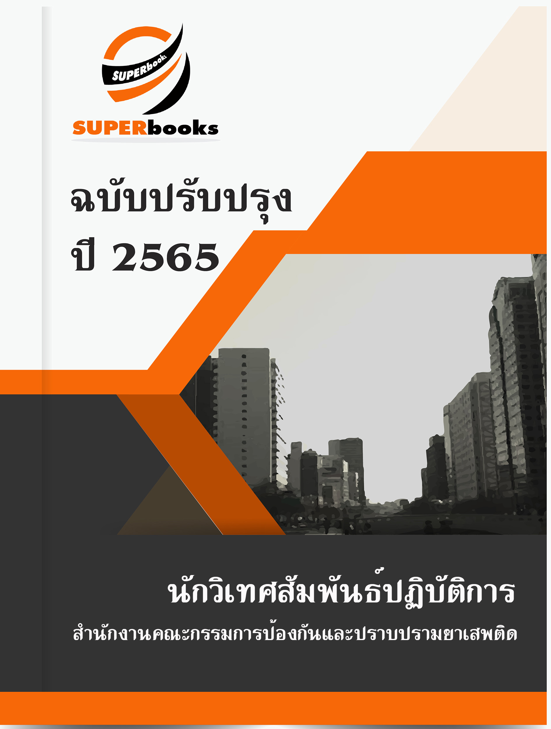 แนวข้อสอบ นักวิเทศสัมพันธ์ปฏิบัติการ สำนักงานคณะกรรมการป้องกันและปราบปรามยาเสพติด