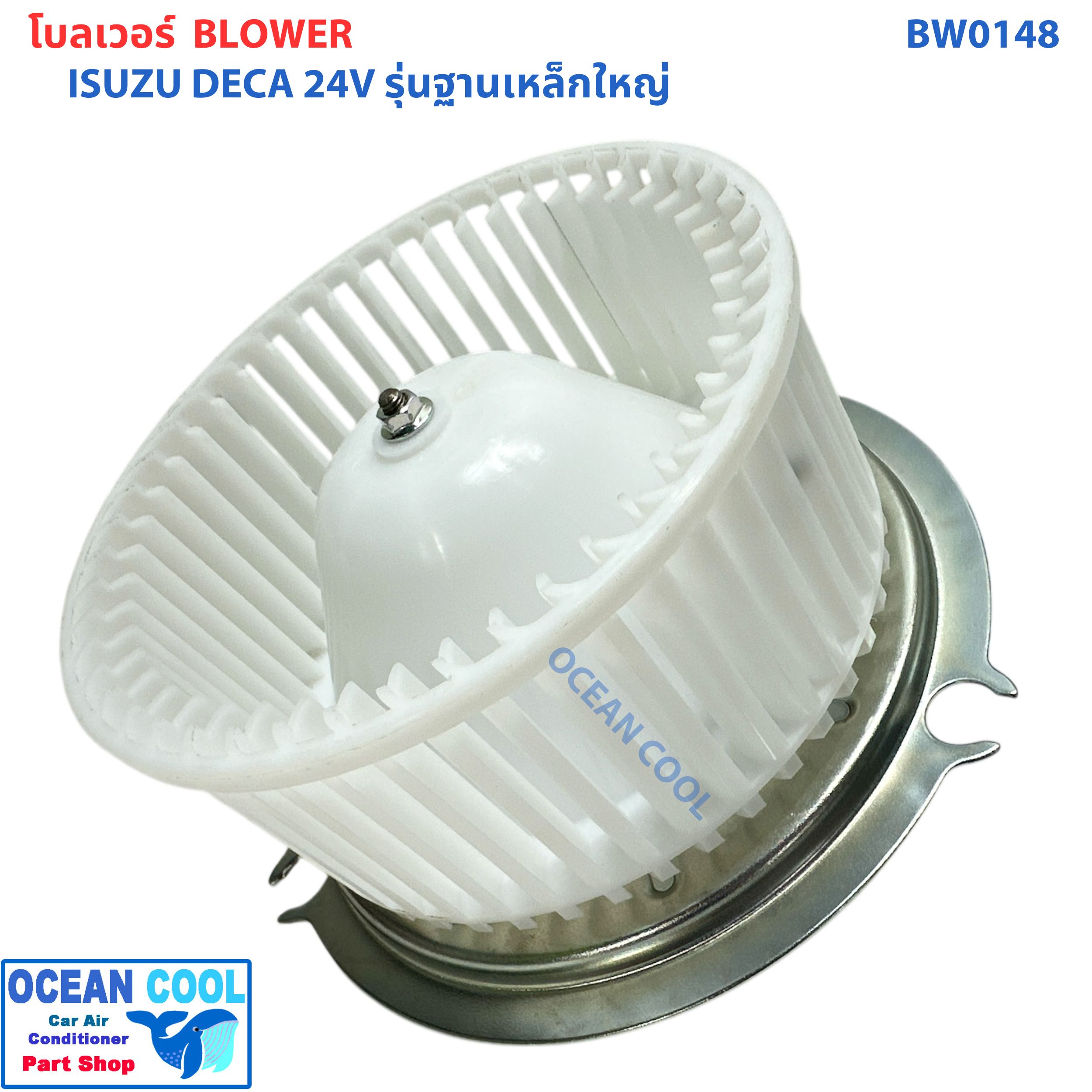 โบลเวอร์ มอเตอร์ อีซูซุ เดก้า หมุนซ้าย ฐานเหล็ก ใหญ่ 24v BW0148 BLOWER MOTOR ISUZU DECA 24V แข็งเเรง ทนทาน