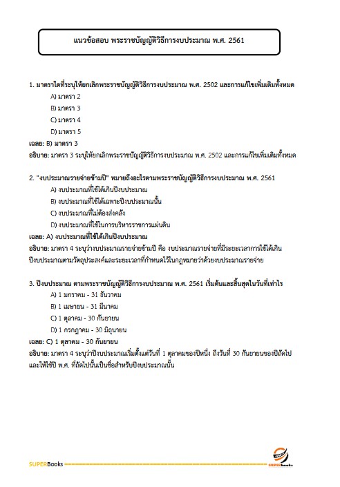แนวข้อสอบ เจ้าพนักงานธุรการ กรมส่งเสริมการเกษตร
