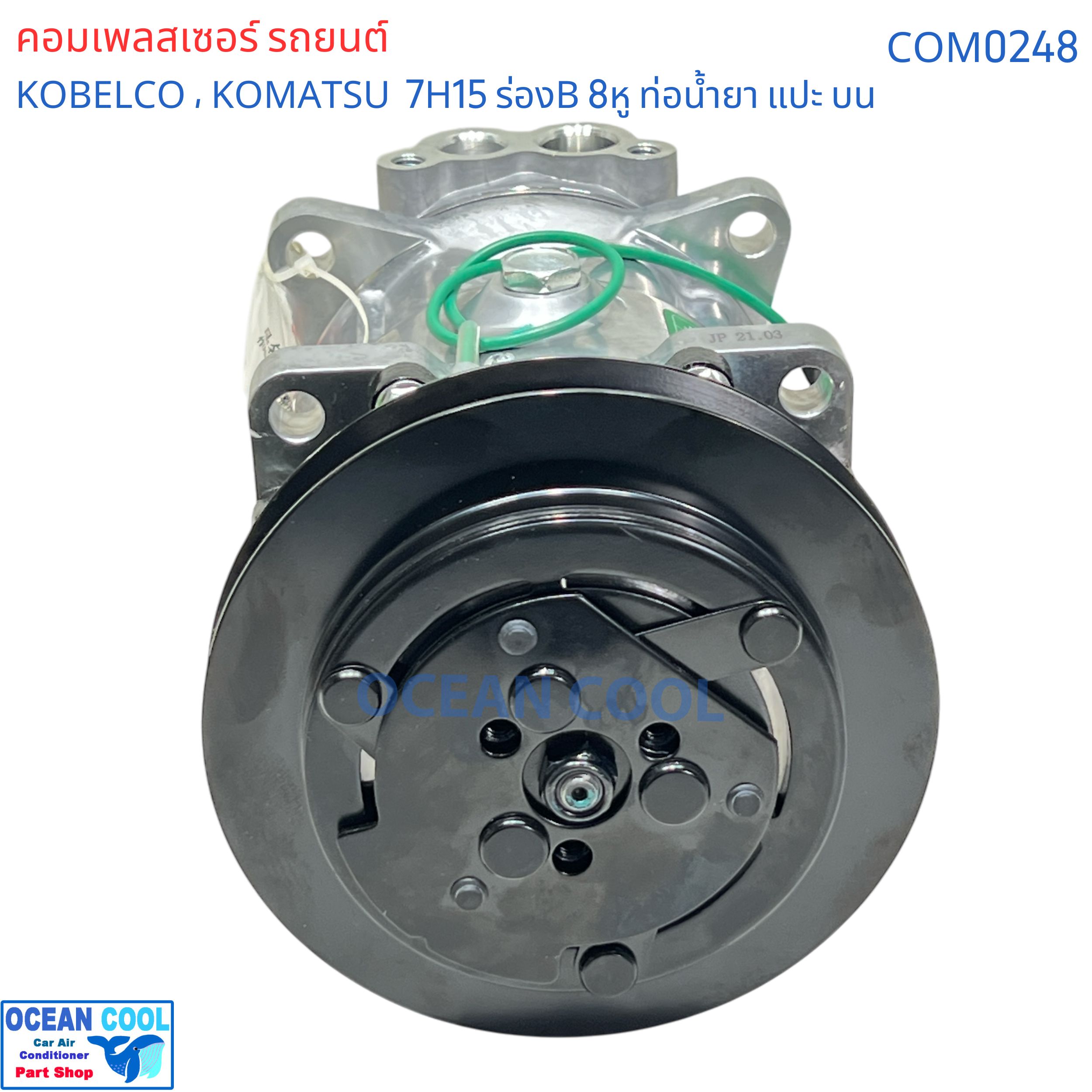 คอมเพรสเซอร์ โกเบลโก้ 7H15 ร่องB 8หู 24v หัวแปะบน COM0248 709 รถเกรด โคมัตซึ Compressor Kobelco SD7H15 24v. B