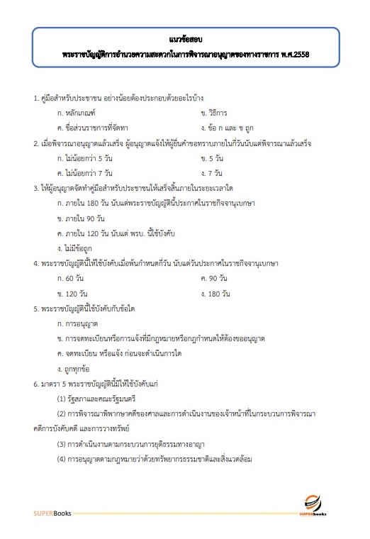 แนวข้อสอบ เจ้าพนักงานธุรการปฏิบัติงาน กรมพัฒนาที่ดิน ปี 2566