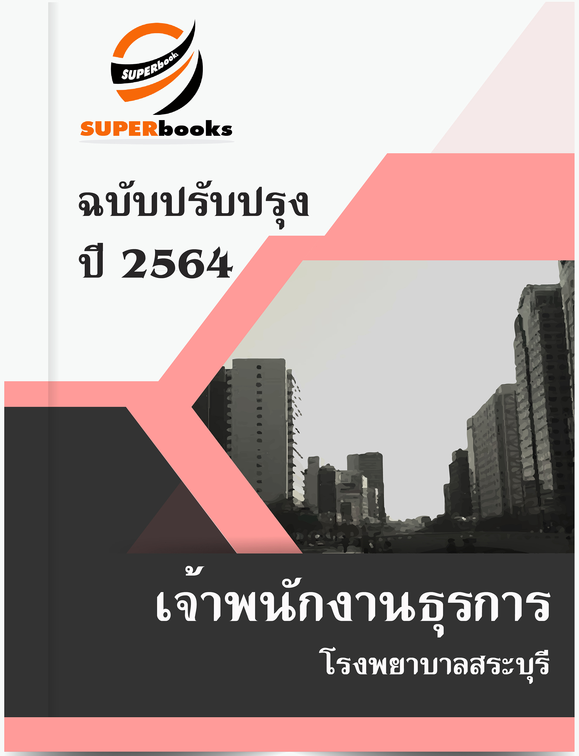 แนวข้อสอบ เจ้าพนักงานธุรการ โรงพยาบาลสระบุรี