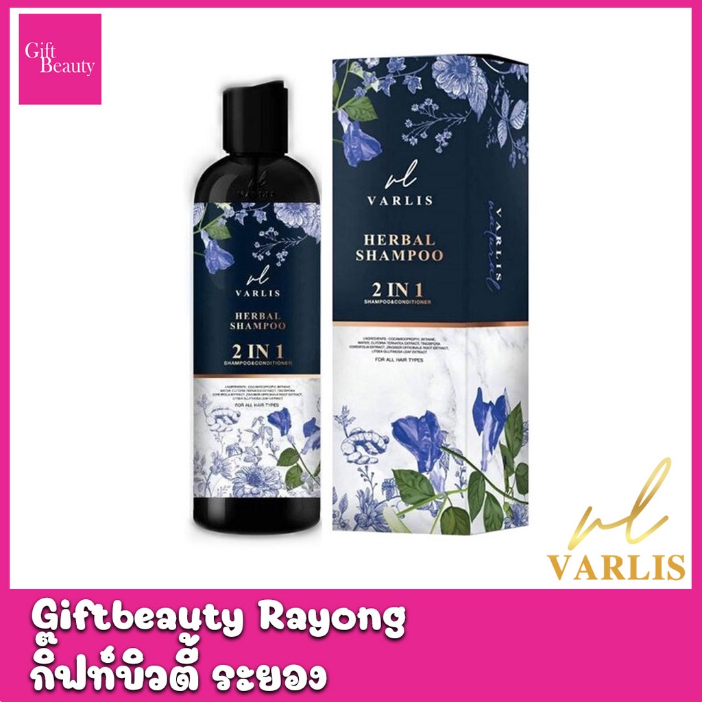 แท้พร้อมส่ง‣ Varlis Shampoo 2in1 400ml แชมพูวาริส แชมพูอัญชัญ ผสมครีมนวด ยาสระผม แชมพูและครีมนวด