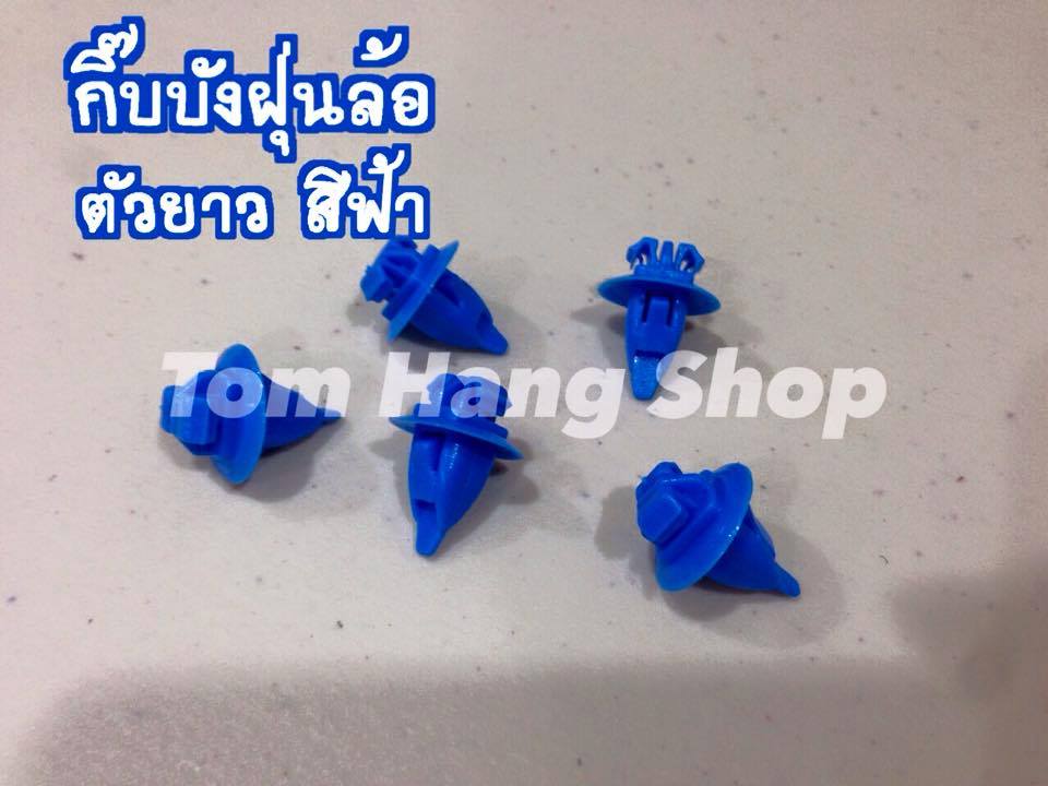 กิ๊บบังฝุ่นล้อ(ตัวยาว สีฟ้า)