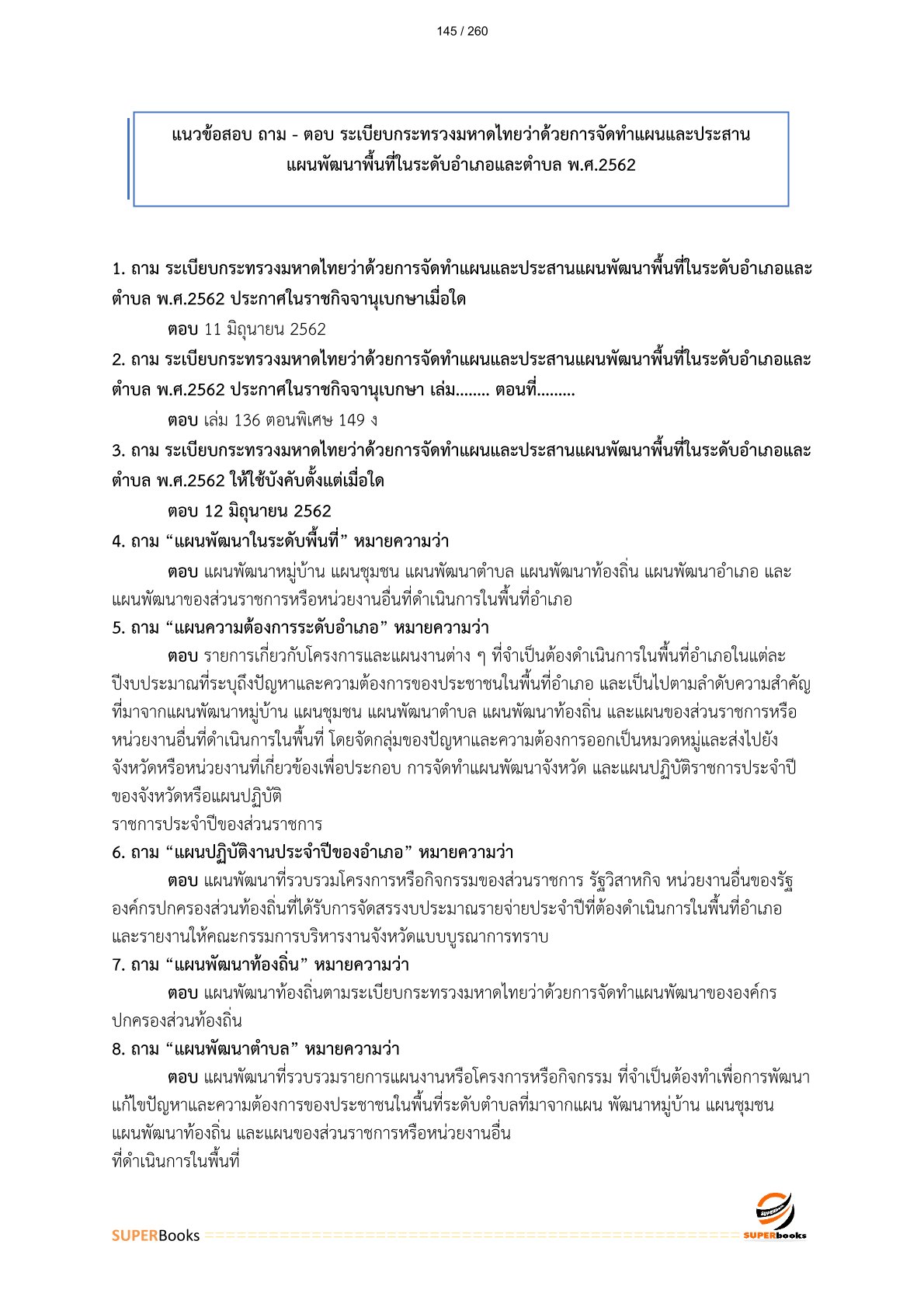 แนวข้อสอบ พนักงานวิเคราะห์นโยบายและแผน กรมส่งเสริมการปกครองท้องถิ่น
