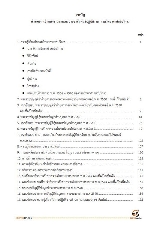 แนวข้อสอบ เจ้าพนักงานเผยแพร่ประชาสัมพันธ์ปฏิบัติงาน กรมวิทยาศาสตร์บริการ