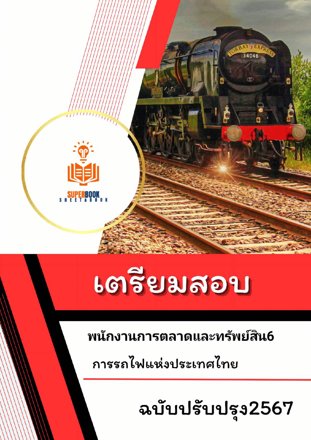 แนวข้อสอบ พนักงานการตลาดและทรัพย์สิน 6 การรถไฟแห่งประเทศไทย