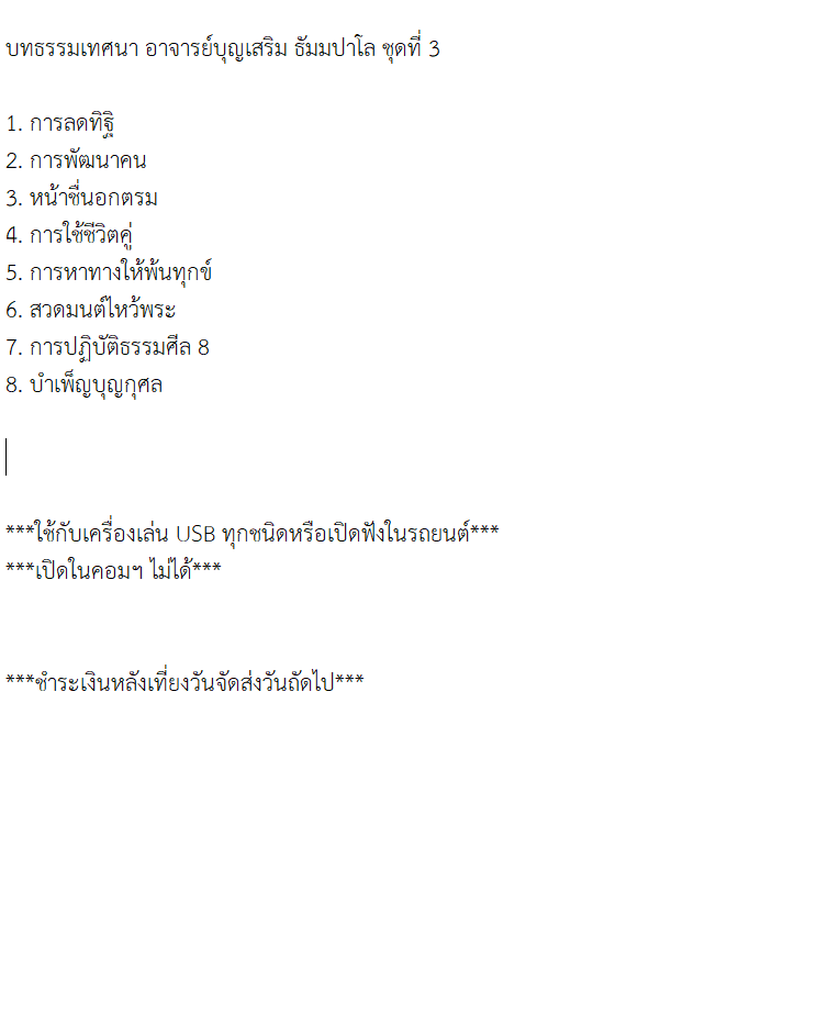 mp3 บทธรรมเทศนา อาจารย์บุญเสริม ธัมมปาโล ชุดที่ 3 USB Flash Drive