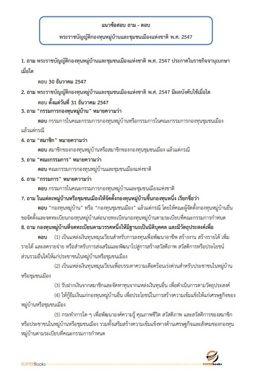 แนวข้อสอบ เจ้าพนักงานพัฒนาชุมชนปฏิบัติงาน กรมส่งเสริมการปกครองท้องถิ่น