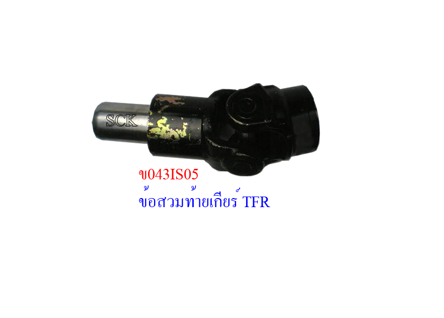 ข้อสวมท้ายเกียร์ IS TFR