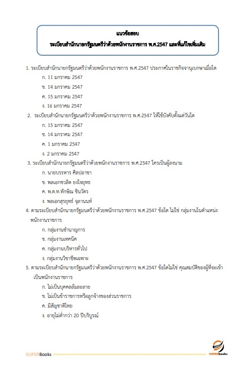 แนวข้อสอบ นักวิเคราะห์นโยบายและแผน กรมอนามัย