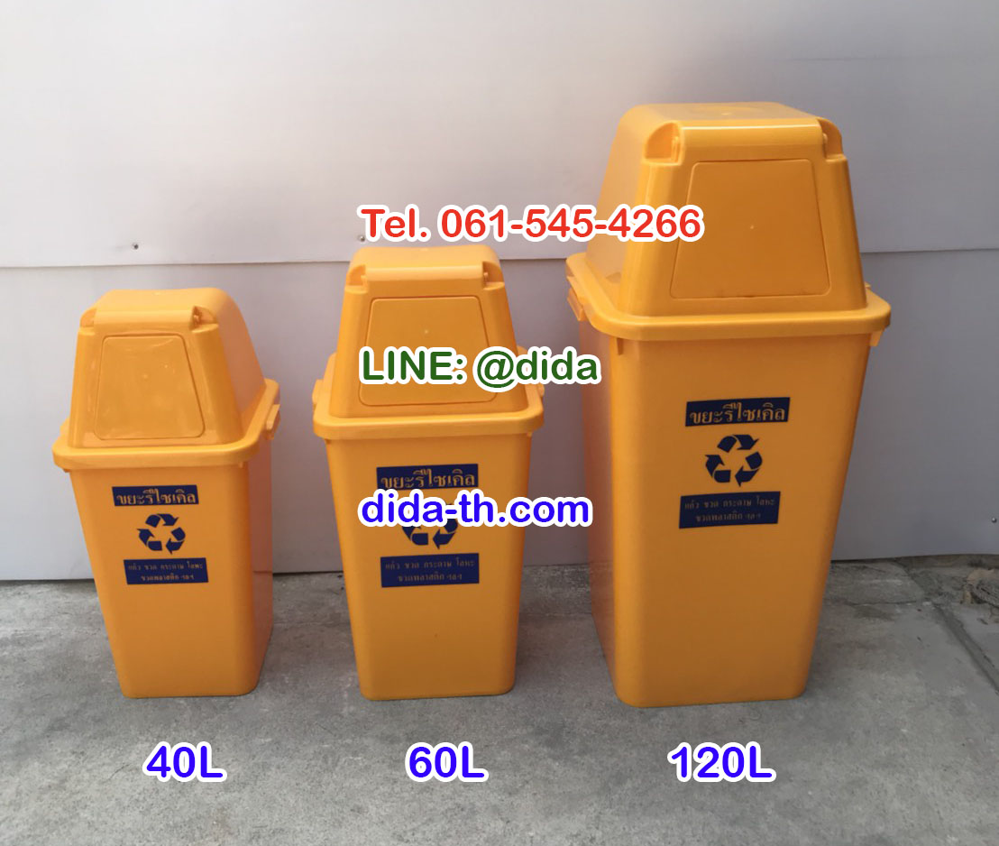 ถังขยะทรงเหลี่ยม พร้อมฝาครอบทรงสูง 120 ลิตร