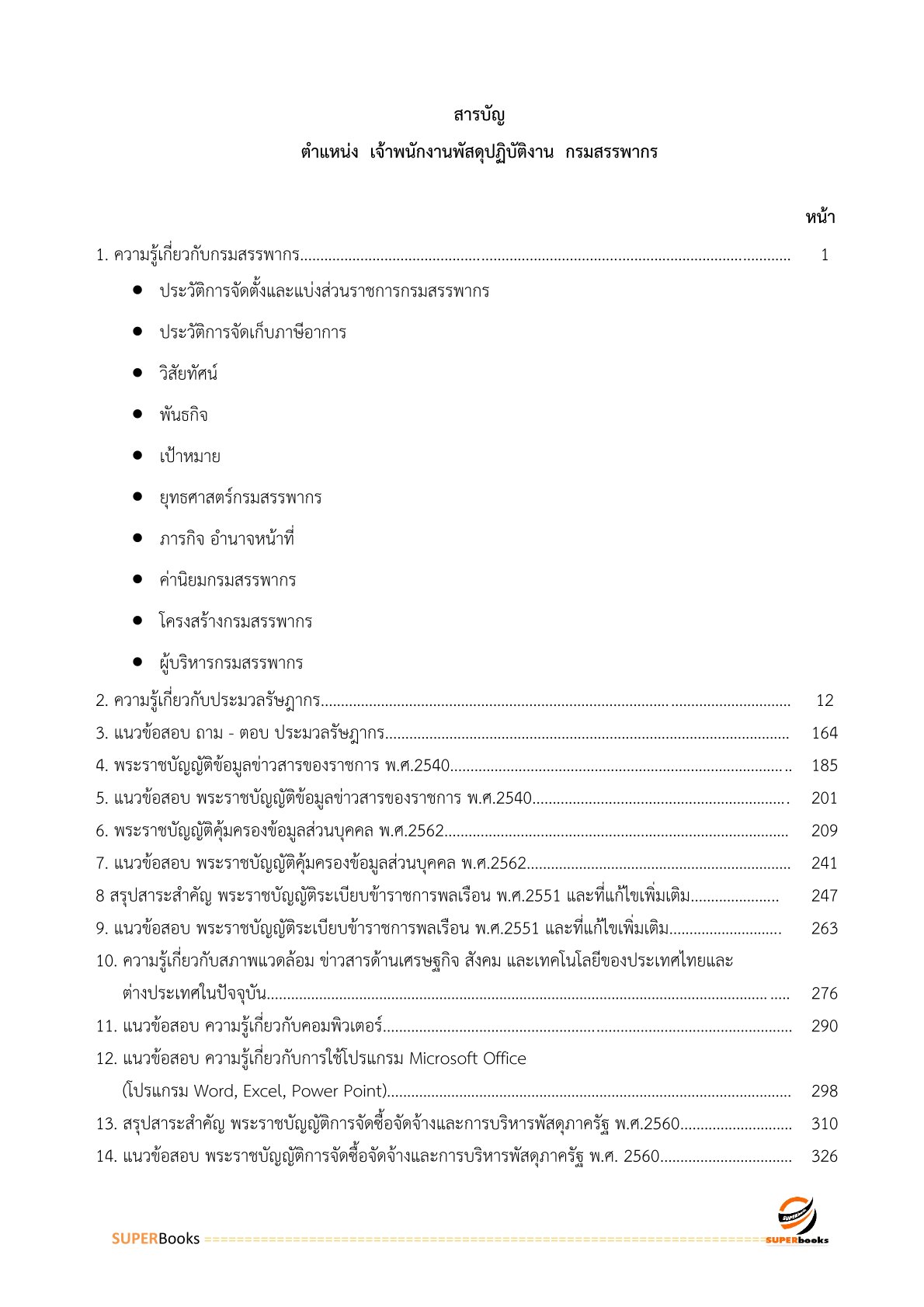 แนวข้อสอบ เจ้าพนักงานพัสดุปฏิบัติงาน กรมสรรพากร
