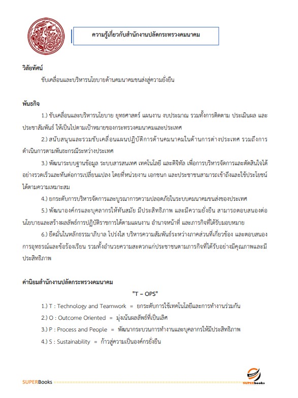 แนวข้อสอบ นักทรัพยากรบุคคลปฏิบัติการ สำนักงานปลัดกระทรวงคมนาคม
