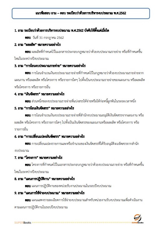 แนวข้อสอบ เจ้าหน้าที่การเงินและบัญชี กรมการข้าว