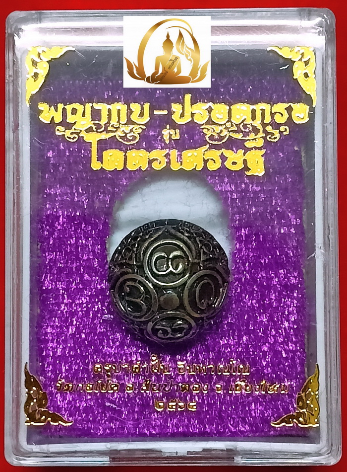 ปรอทกรอโคตรเศรษฐี ครูบาคำฝั้น วัดกอโชค อ.สันป่าตอง จ.เชียงใหม่ ปี2564