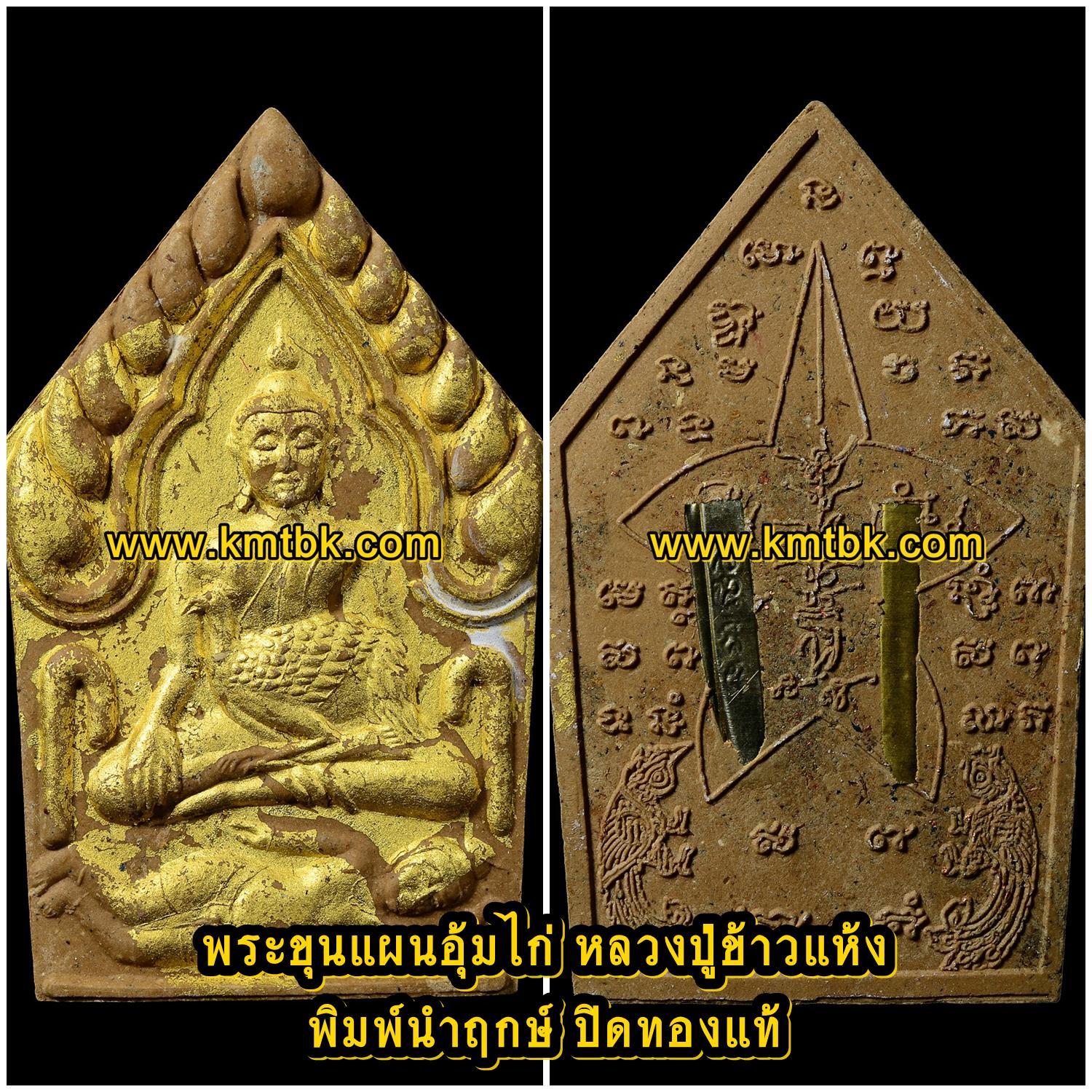 พระขุนแผน อุ้มไก่ หลวงปู่ข้าวแห้ง วัดตาปันศรัทธาธรรม จ.สุรินทร์ (ศิษย์หลวงปู่สรวง เทวดาเล่นดิน) เนื้อผงอาถรรพ์วิเศษ พิมพ์นำฤกษ์ ปิดทองแท้ ฝังตะกรุด 5ดอก ขนาดห้อยคอ รุ่น บูชาครูเศรษฐีรับทรัพย์