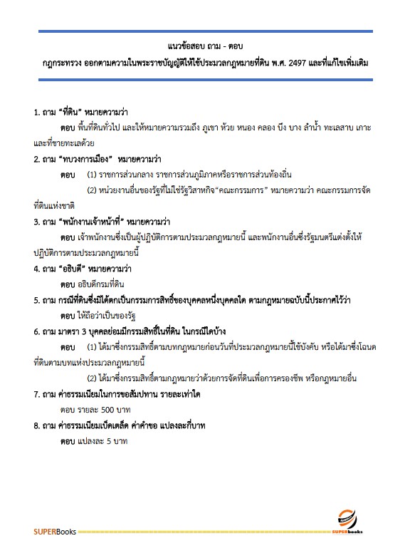 แนวข้อสอบ เจ้าหน้าที่ปฏิรูปที่ดิน สำนักงานการปฏิรูปที่ดินจังหวัดสุราษฎร์ธานี