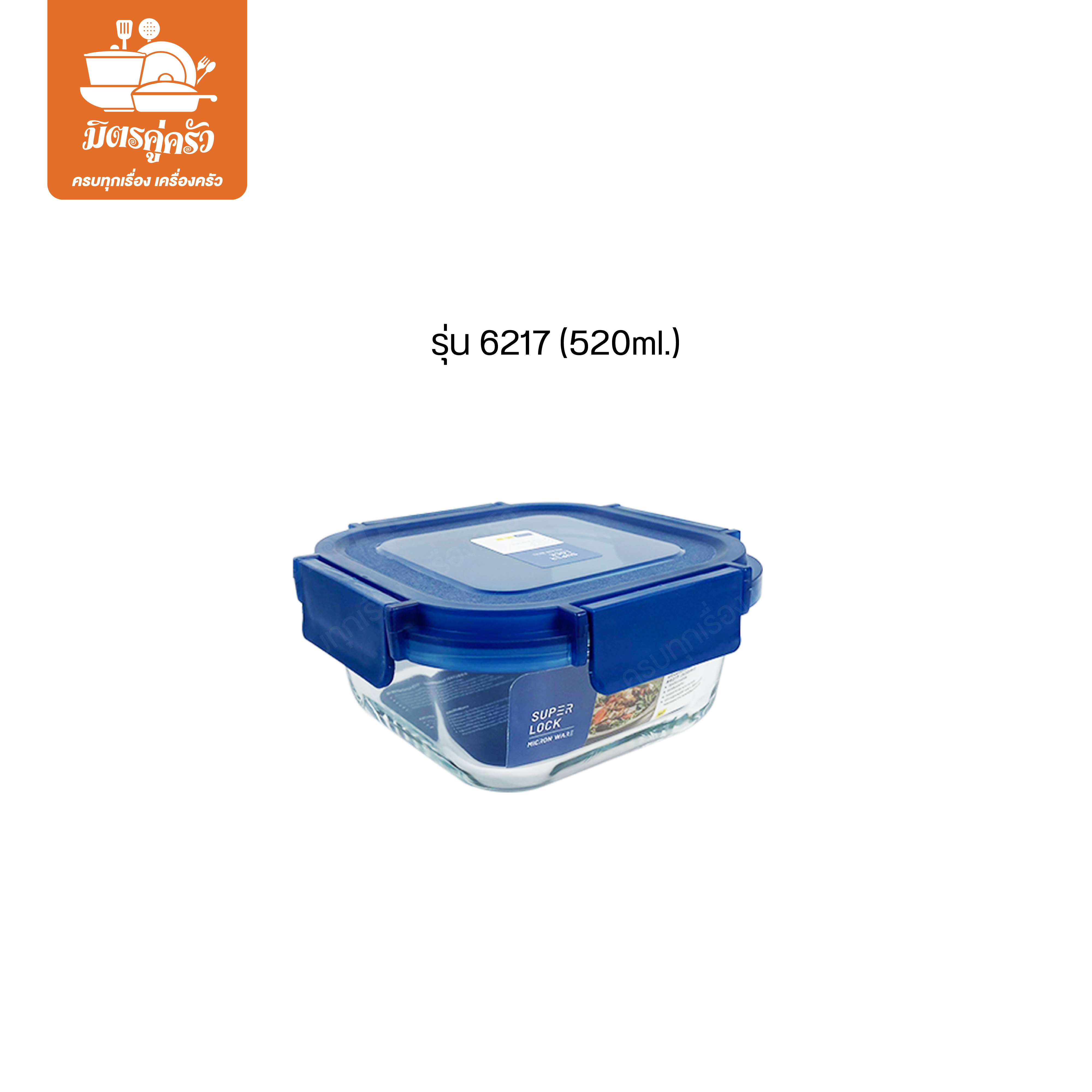 กล่องแก้วใสถนอมอาหาร Super Lock รุ่น 6217 (ขนาด 520ml.)