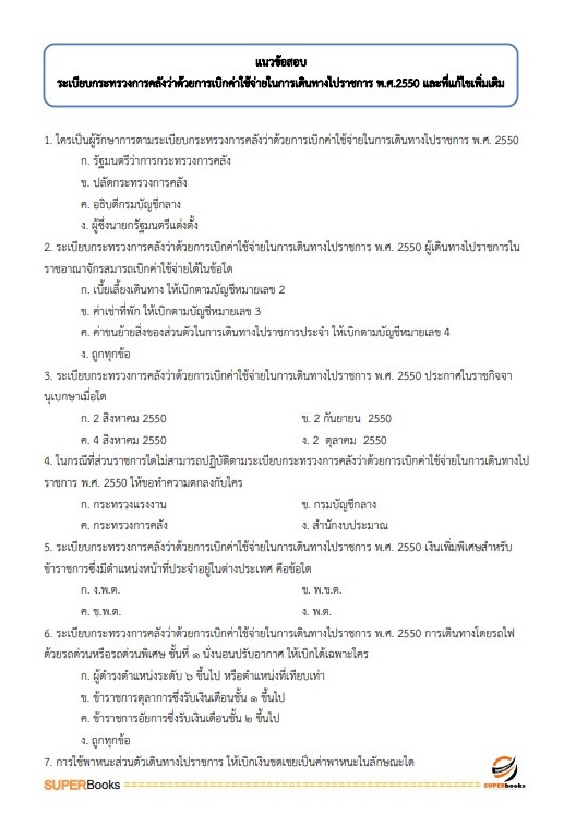 แนวข้อสอบเจ้าพนักงานการเงินและบัญชี สำนักงานคณะกรรมการดิจิทัลเพื่อเศรษฐกิจและสังคมแห่งชาติ