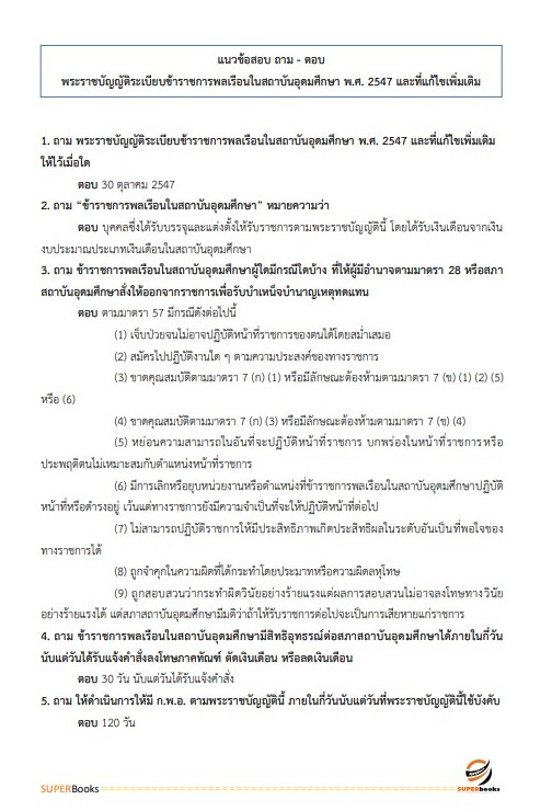 แนวข้อสอบ นักวิชาการศึกษาปฏิบัติการ กรมส่งเสริมการปกครองท้องถิ่น
