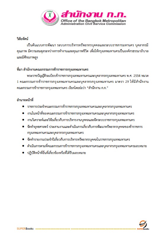 แนวข้อสอบ นักวิชาการเงินและบัญชีปฏิบัติการ สำนักงานคณะกรรมการข้าราชการกรุงเทพมหานคร (สำนักงาน ก.ก.)