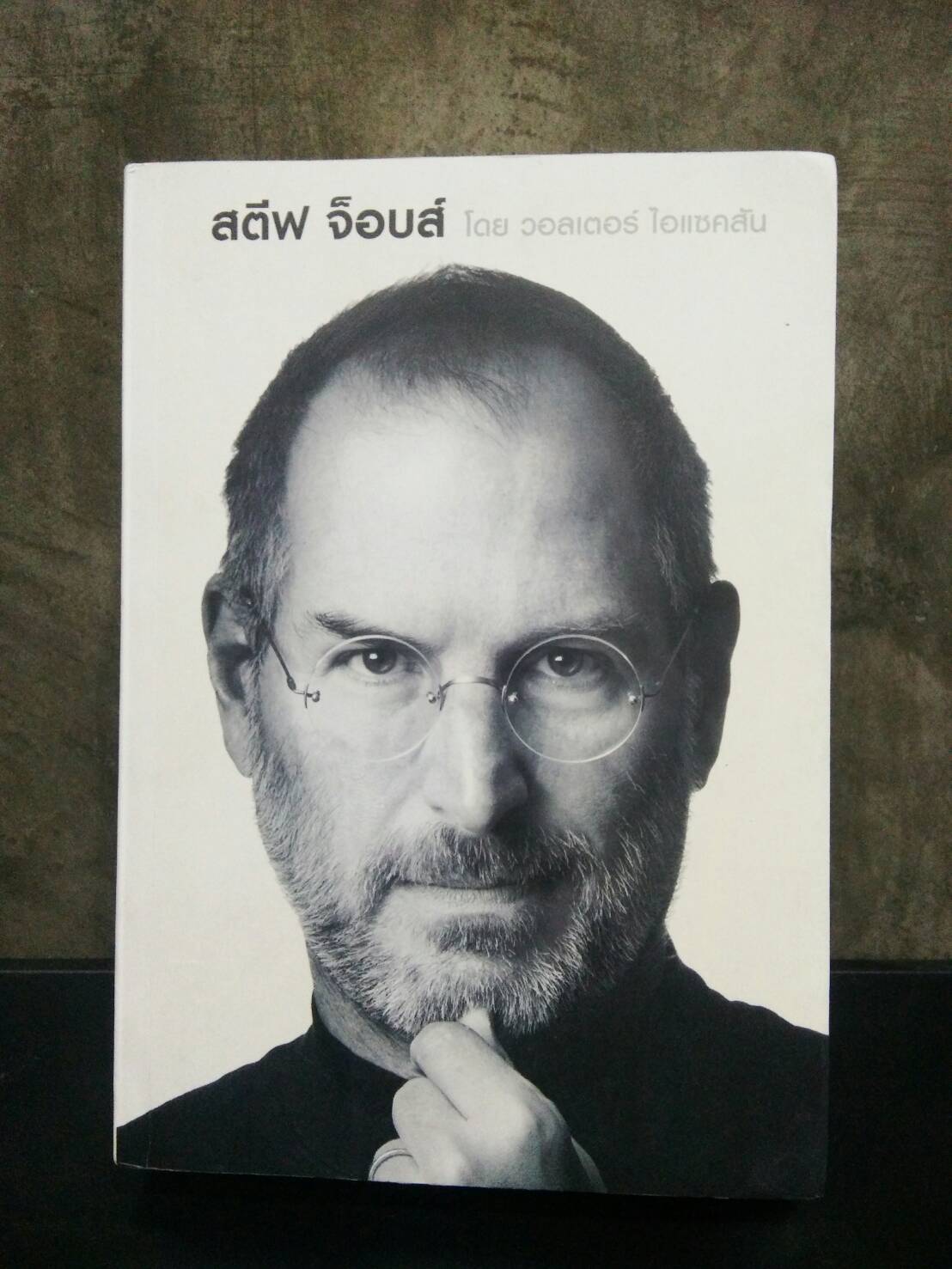 สตีฟ จ็อบส์ : Steve Jobs (มือสอง ปกอ่อน)