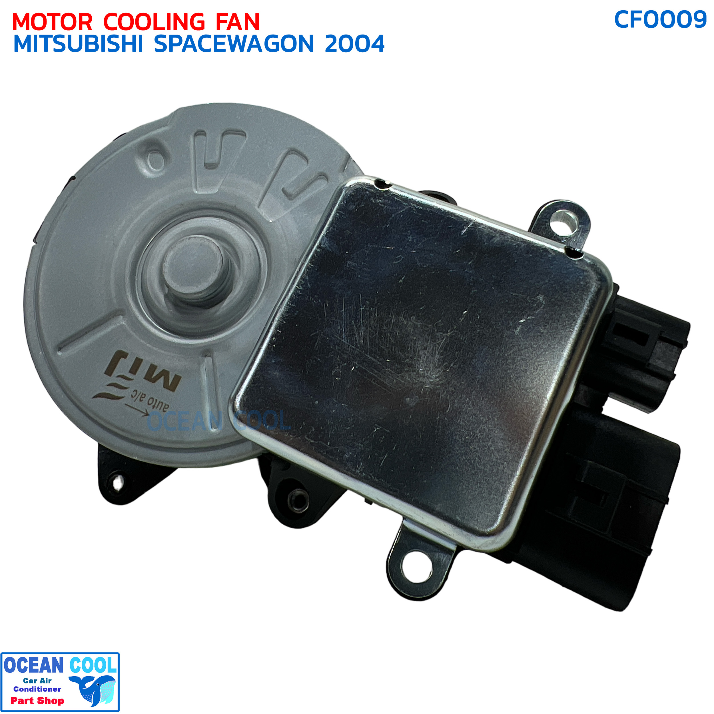 มอเตอร์ พัดลม มิตซูบิชิ สเปซวากอน พร้อมโมดูล ปี 2004 CF0009 MOTOR COOLING FAN MITSUBISHI SPACE WAGON MODULE '04 ระบายความร้อน