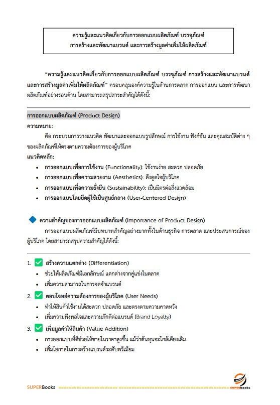 แนวข้อสอบ นักวิชาการออกแบบผลิภัณฑ์ปฏิบัติการ กรมส่งเสริมอุตสาหกรรม