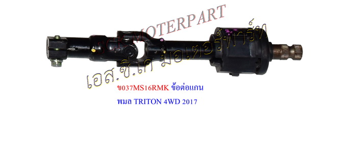 ข้อต่อแกนพวงมาลัย ALL NEW TRITON 4WD