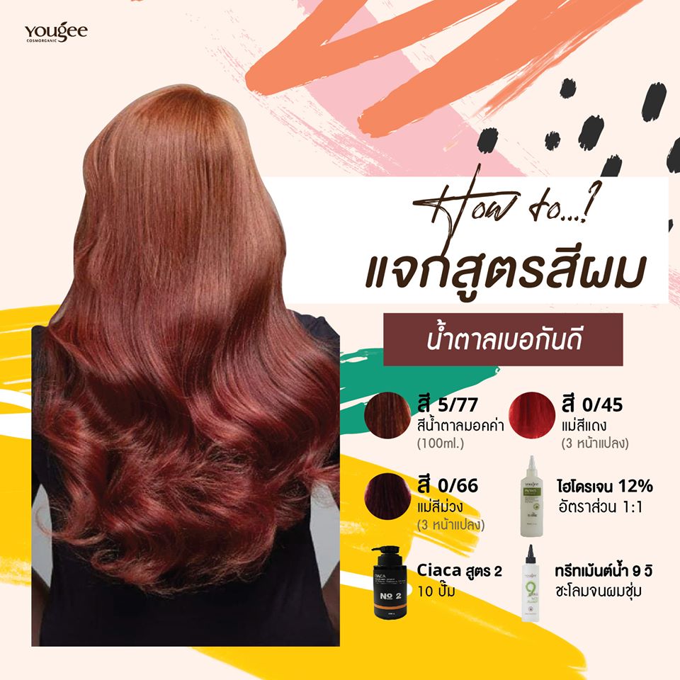 แท้พร้อมส่ง○ (รวมไฮ) Yougee Hair Color Cream ยูจี ครีมย้อมสีผม ออแกนิก (โทนMocha,Chocolate) เลือกDeveloperในแชท