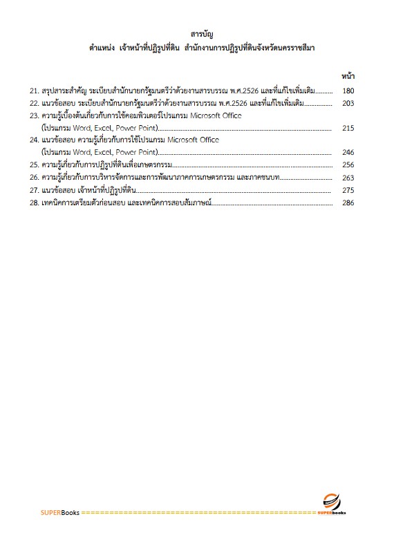 แนวข้อสอบ เจ้าหน้าที่ปฏิรูปที่ดิน สำนักงานการปฏิรูปที่ดินจังหวัดนครราชสีมา