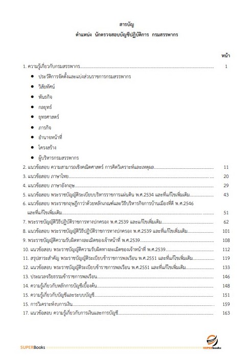 แนวข้อสอบ นักตรวจสอบบัญชีปฏิบัติการ กรมสรรพากร
