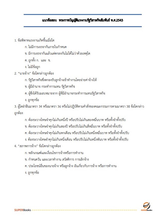 แนวข้อสอบ นักวิชาการแรงงานปฏิบัติการ สำนักงานปลัดกระทรวงแรงงาน