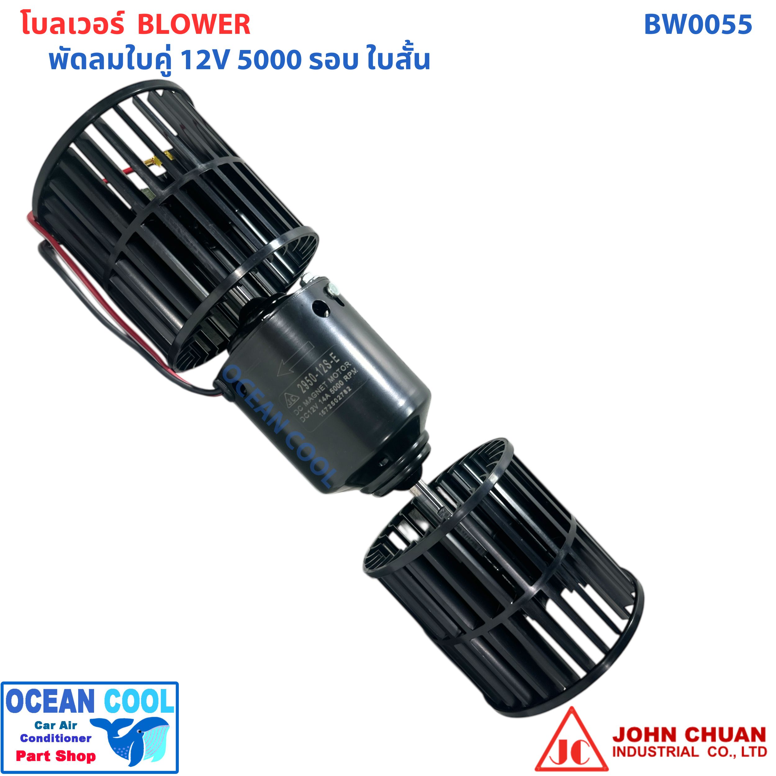 โบลเวอร์ ใบคู่ 12v 5000 รอบ ใบ สั้น BW0055 ใช้ใน ตู้แขวน ตู้ฝัง Blower 12v 5000 rpm ตู้แอร์ มอเตอร์ตู้แอร์ พัดลมแอร์ อะไหล่ แอร์ รถยนต์