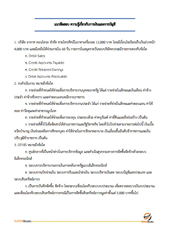 แนวข้อสอบ เจ้าพนักงานการเงินและบัญชีปฏิบัติงาน กรมทรัพยากรน้ำ