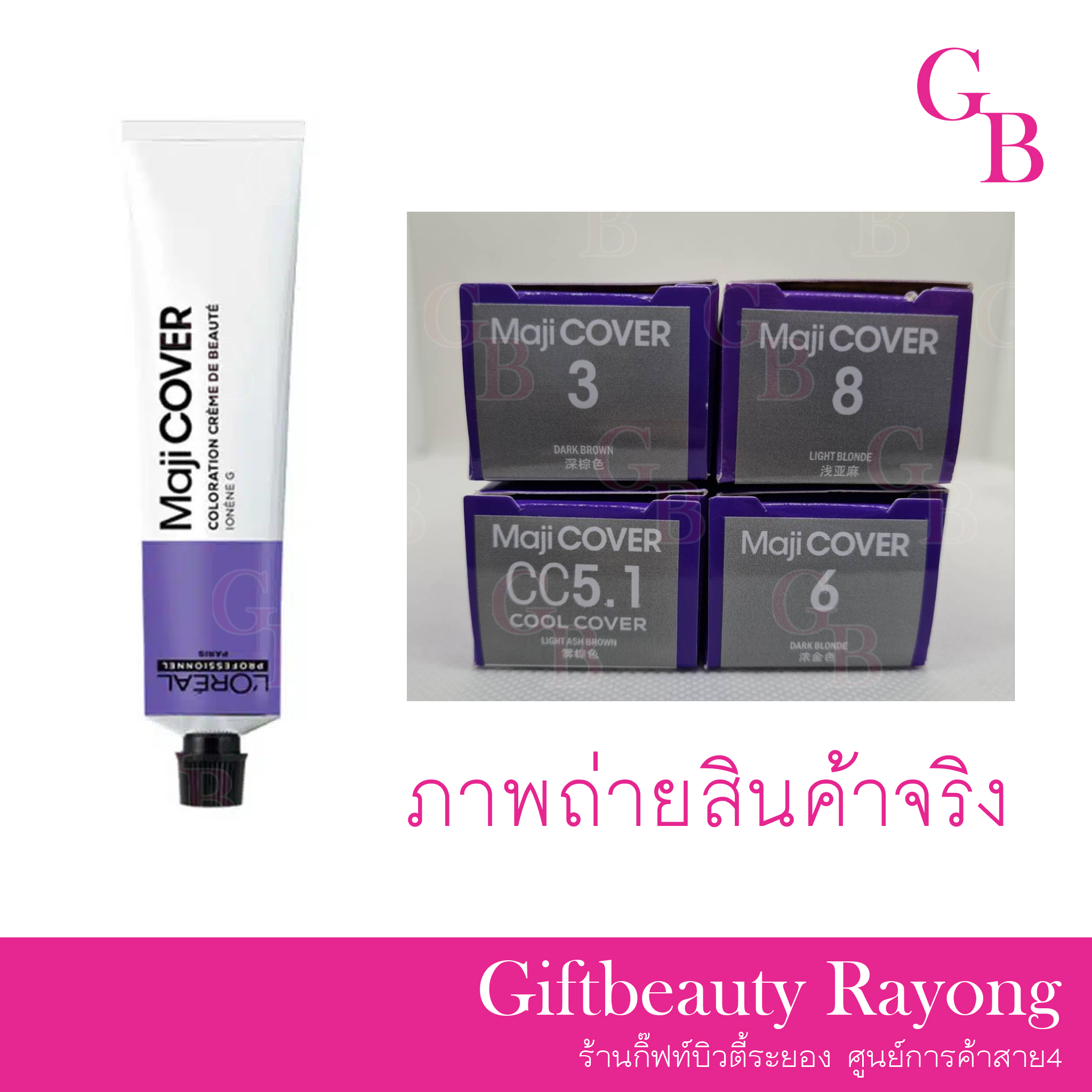 แท้พร้อมส่ง○ (รวมไฮ) L'Oreal Professionnel MAJI COVER ลอรีอัล มาจิคอฟเวอร์ สีย้อมผม