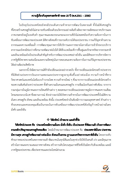 แนวข้อสอบ นักวิเคราะห์นโยบายและแผนปฏิบัติการ (ระดับปริญญาตรี) สำนักงานปลัดกระทรวงการอุดมศึกษา วิทยาศาสตร์ วิจัยและนวัตกรรม ปี2566