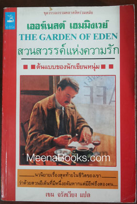 สวนสวรรค์แห่งความรัก (The Garden of Eden)