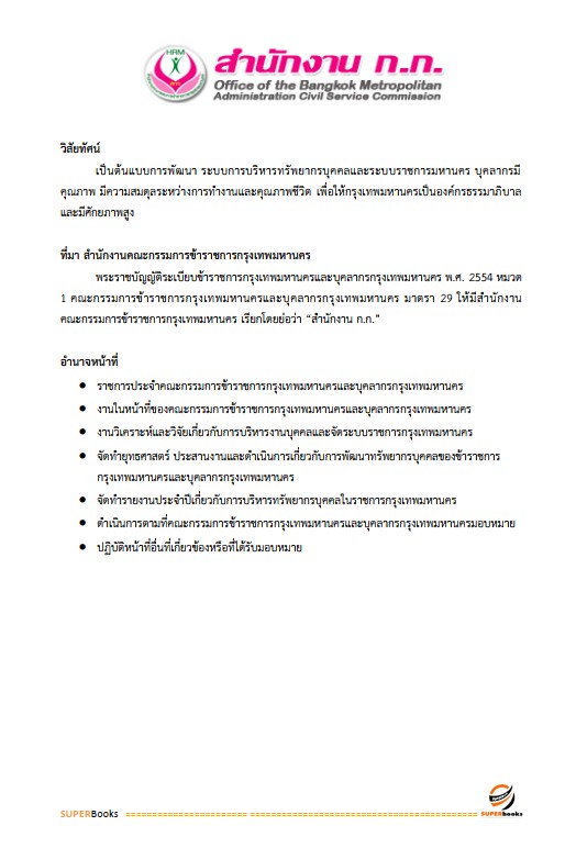 แนวข้อสอบ นักทรัพยากรบุคคลปฏิบัติการ สำนักงานคณะกรรมการข้าราชการกรุงเทพมหานคร
