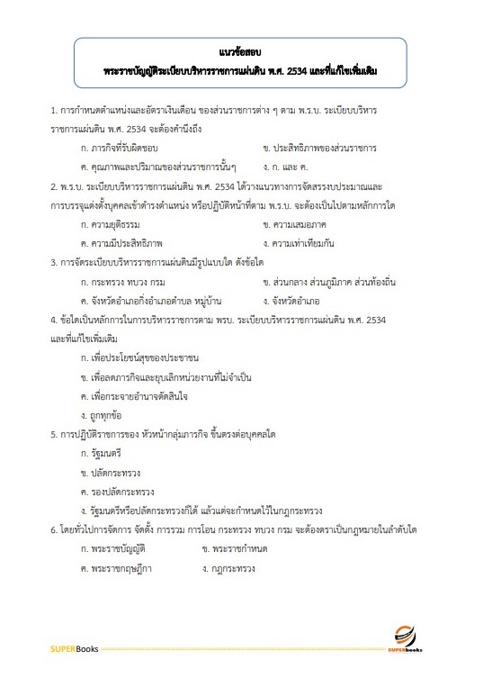 แนวข้อสอบ เจ้าพนักงานธุรการปฏิบัติงาน สำนักงานคณะกรรมการอาหารและยา